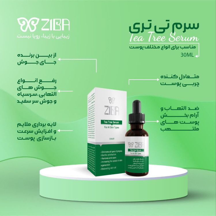 سرم تی تری زیبا (ضدجوش)