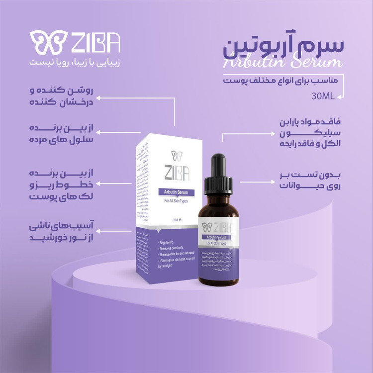 سرم آربوتین زیبا