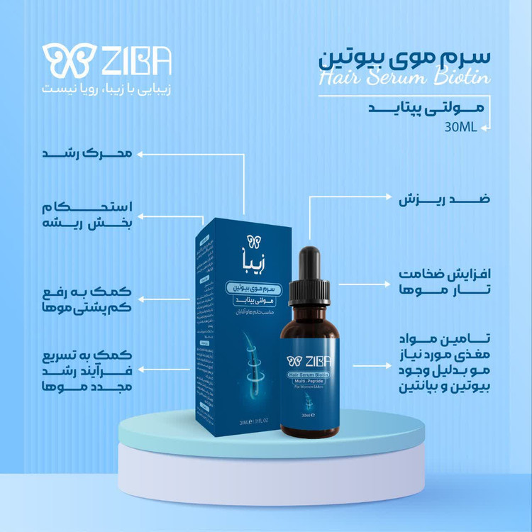 سرم موی بیوتین زیبا