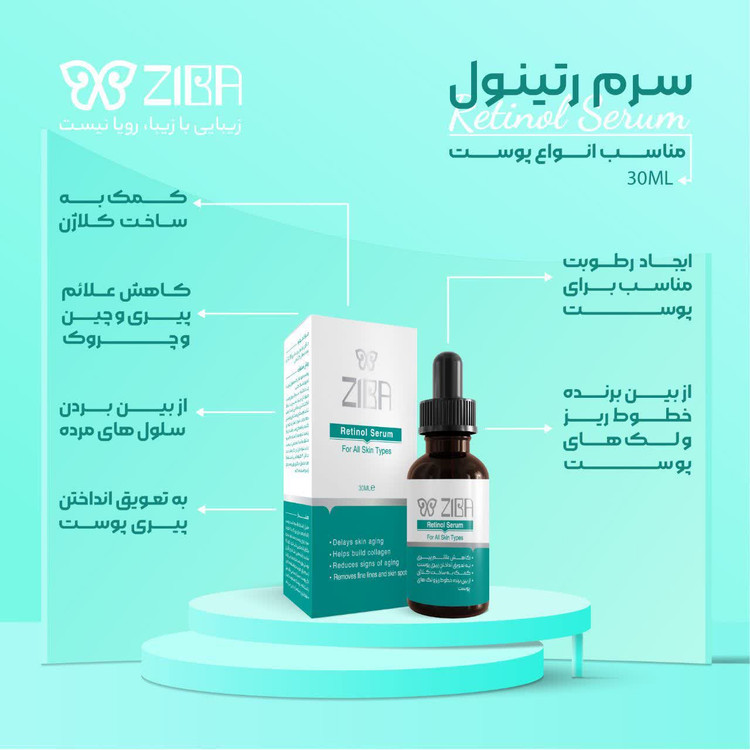 سرم رتینول زیبا
